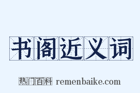 书阁近义词是什么意思的图片
